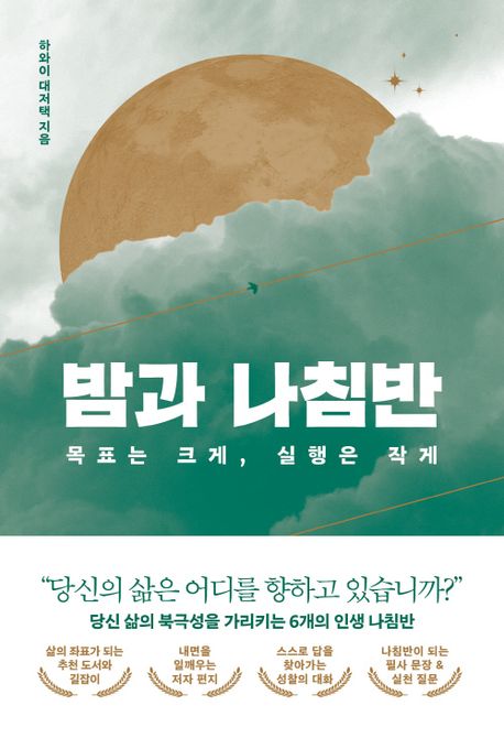 밤의 고요에서 방향을 묻다, 『밤과 나침반』 출간(하와이 대저택, 논픽션)