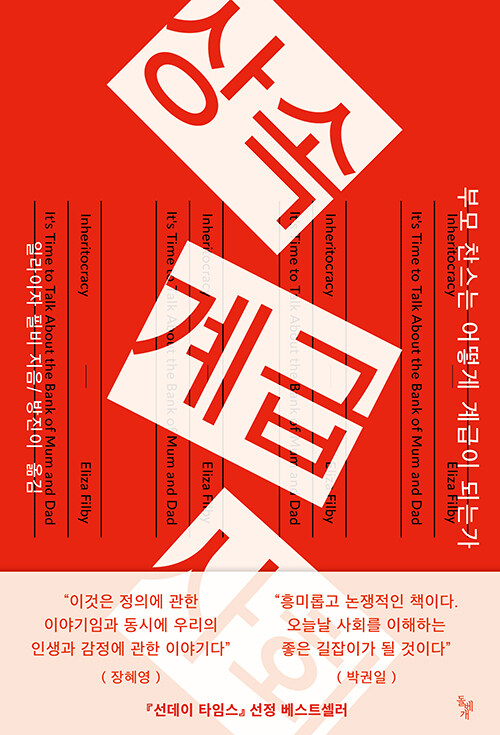 능력주의는 공정하지 않았다, 『상속계급사회』 (일라이자 필비, 돌베개)