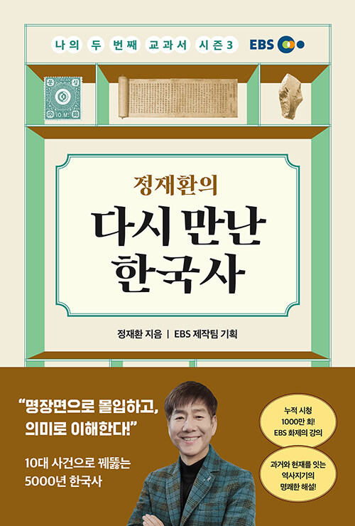 흩어진 사건이 아닌 흐름으로 읽는 역사, 『정재환의 다시 만난 한국사』 (정재환, 알에이치코리아)