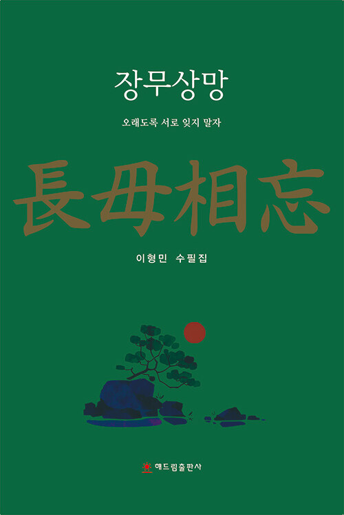 장무상망.jpg