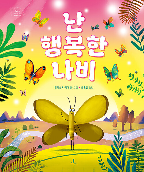  비교를 멈출 때 비로소 날아오른다, 『난 행복한 나비』 (알렉스 라티머, 제이픽)
