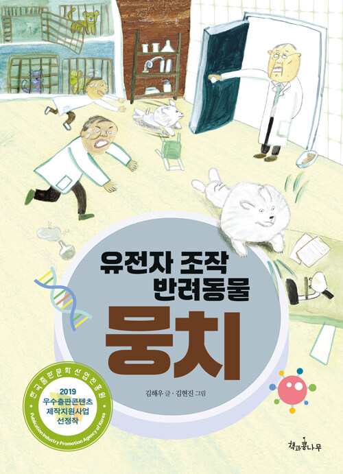 과학의 발전, 어디까지 괜찮을까, 『유전자 조작 반려동물 뭉치』 신간 (김해우·책과콩나무)