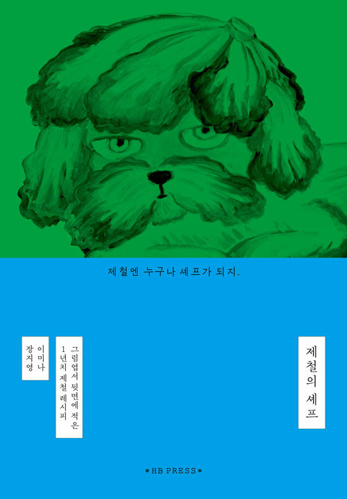 제철의 셰프.jpg