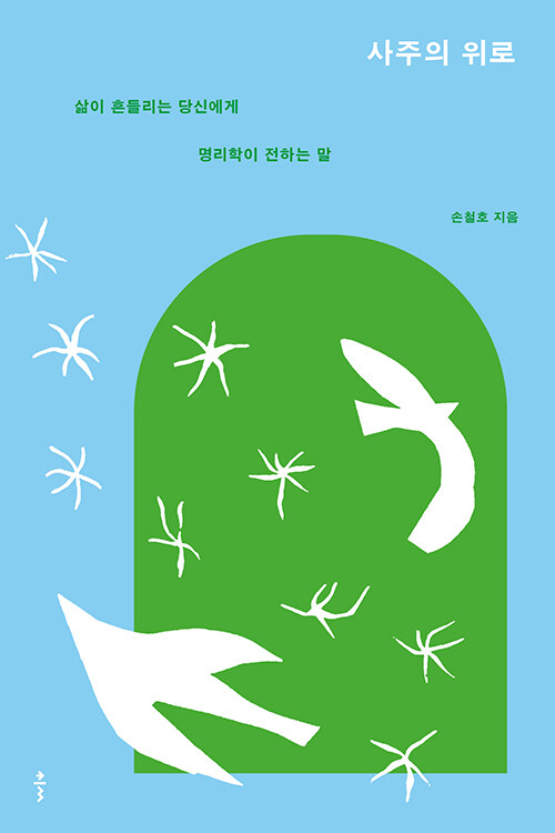사주의 위로.jpg