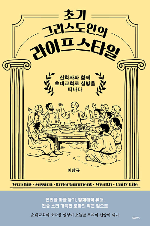 세상 속에 살되 다른 방식으로 살아간 사람들, 『초기 그리스도인의 라이프스타일』 (이상규, 두란노)