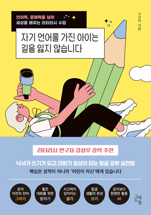 『자기 언어를 가진 아이는 길을 잃지 않습니다』 신간 출간 (구선아, 그래도봄)