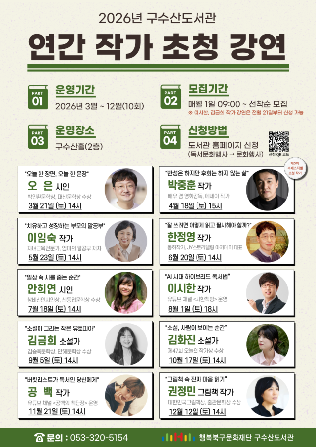 시인부터 소설가·그림책 작가까지, 구수산도서관 2026년 작가 초청 강연 10회 운영