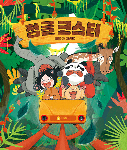 정글 코스터.jpg