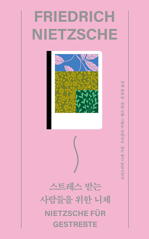 스트레스 받는 사람들을 위한 니체.jpg
