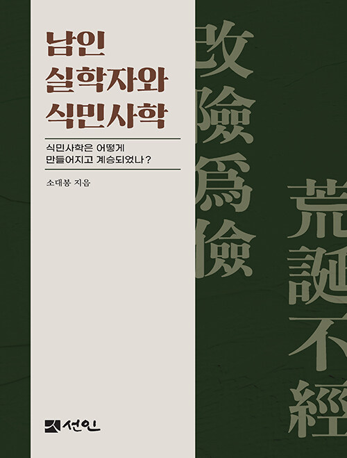  정약용을 둘러싼 역사 논쟁의 이면, 『남인 실학자와 식민사학』 (소대봉, 도서출판선인)