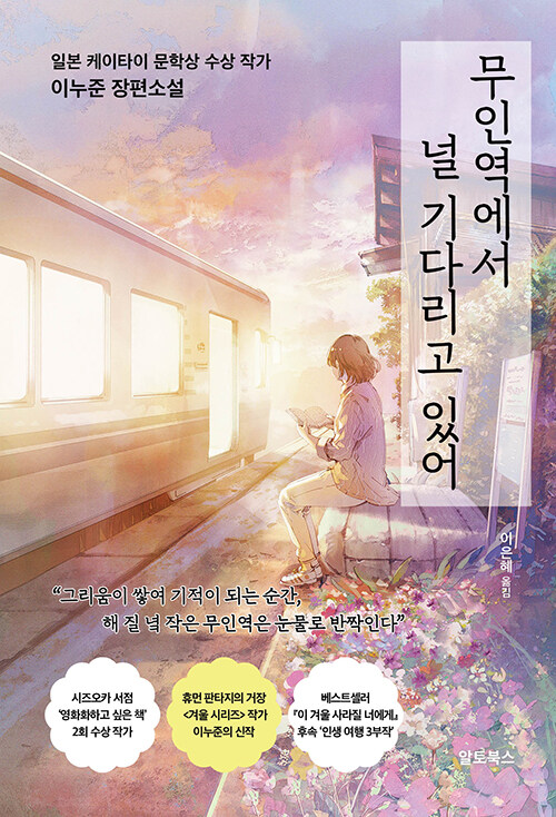 무인역에서 널 기다리고 있어.jpg
