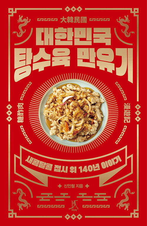 탕수육 한 접시에 담긴 140년, 『대한민국 탕수육 만유기』 (신인철, 따비)