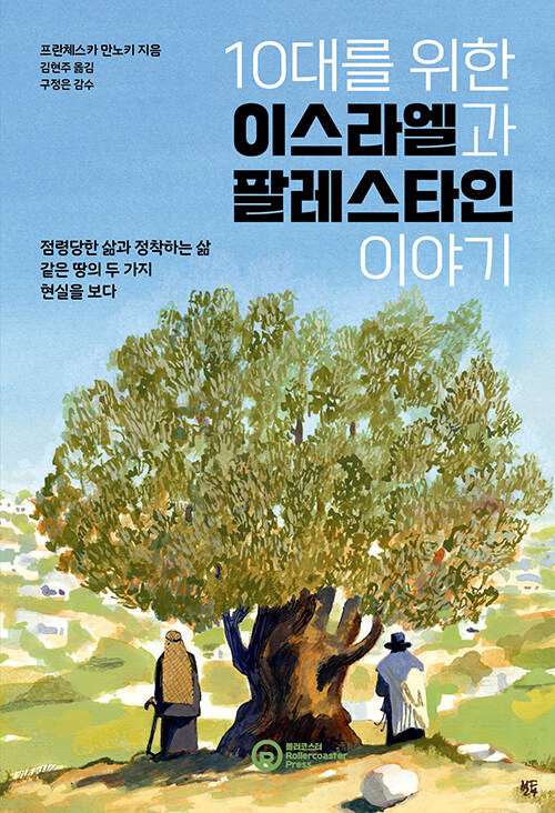 10대를 위한 이스라엘과 팔레스타인 이야기.jpg