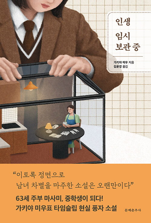 다시 살 수 있다면, 나는 같은 선택을 할까, 『인생 임시 보관 중』 (가키야 미우, 문예춘추사)