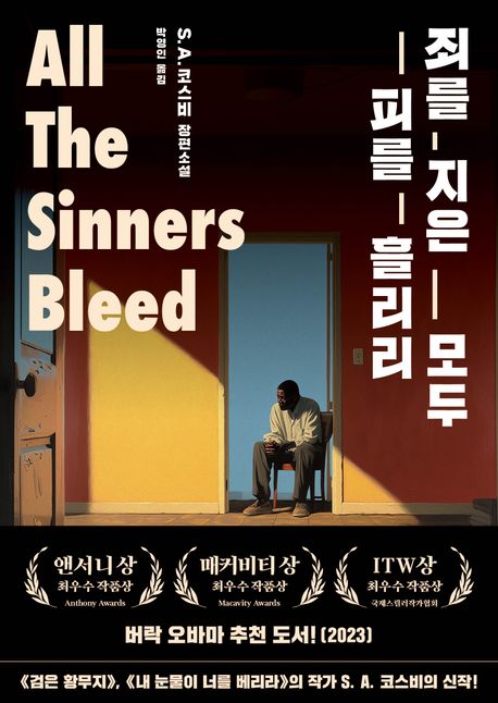 S. A 코스비 『죄를 지은 모두 피를 흘리리』 출간(네버모어)