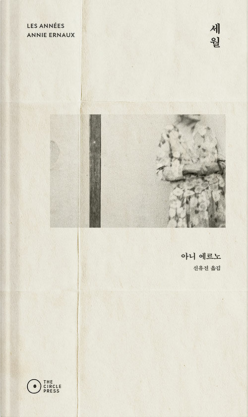 "''나''를 배제하고 ''그녀''로 서술한 혁신적 자서전", 아니 에르노 저 『세월』 출간(THE CIRCLE PRESS)