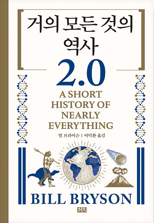 거의 모든 것의 역사.jpg