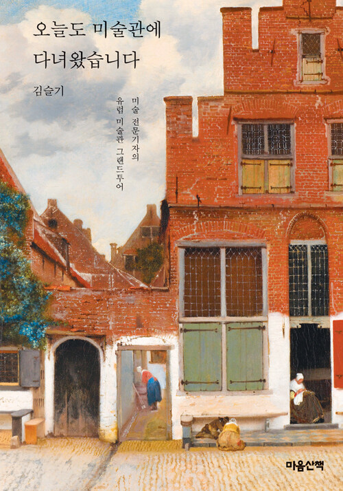유럽 미술관 100곳을 걸으며 기록한 1년, 『오늘도 미술관에 다녀왔습니다』 (김슬기, 마음산책)