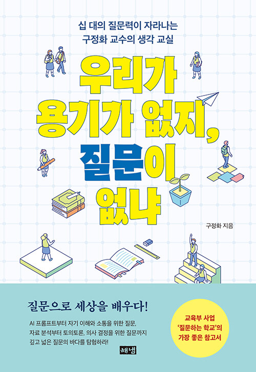 우리가 용기가 없지, 질문이 없냐.jpg