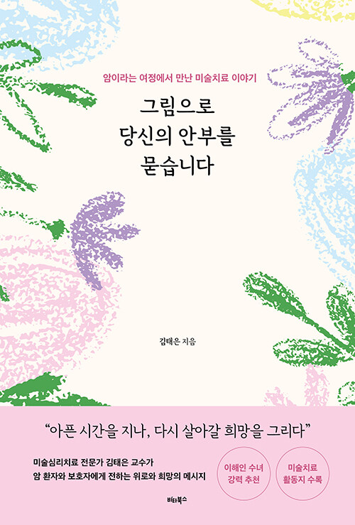 말 대신 그림으로 건네는 안부  『그림으로 당신의 안부를 묻습니다』 신간 (김태은, 비타북스)
