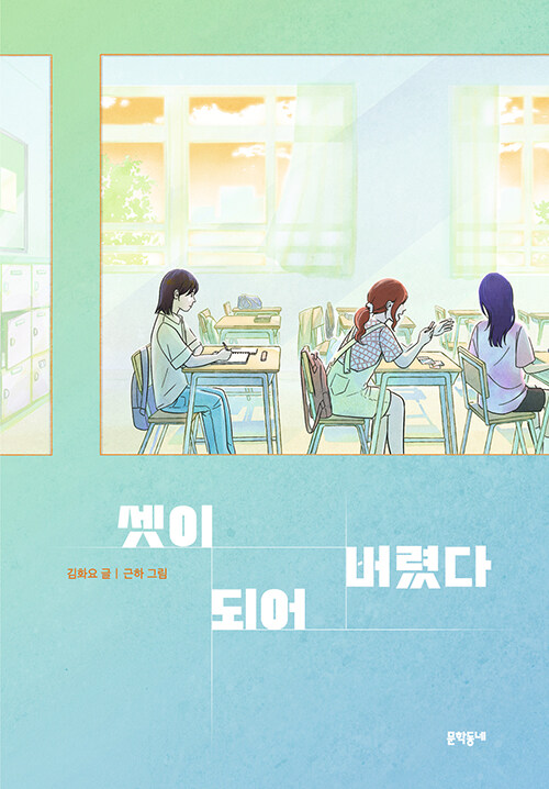셋이 되는 순간, 흐릿해지는 나를 마주하다, 『셋이 되어 버렸다』 (김화요, 문학동네)