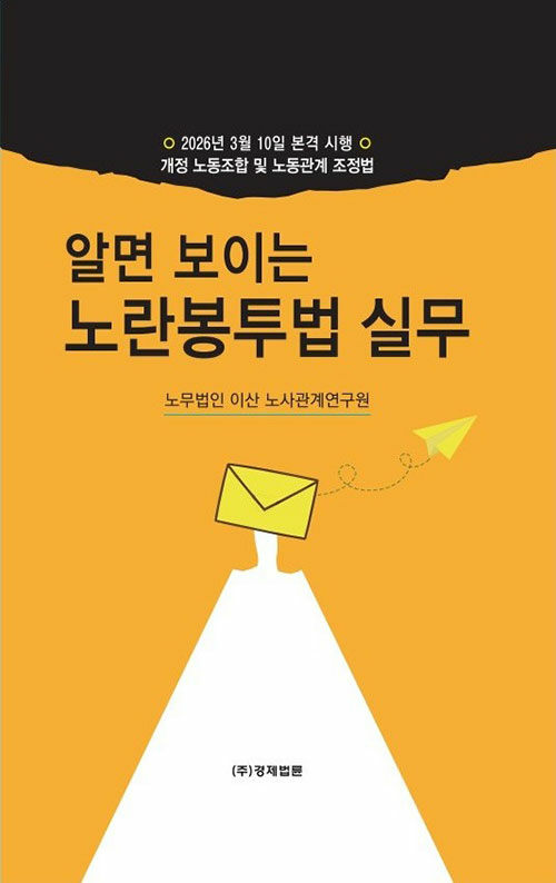 알면 보이는 노란봉투법 실무.jpg