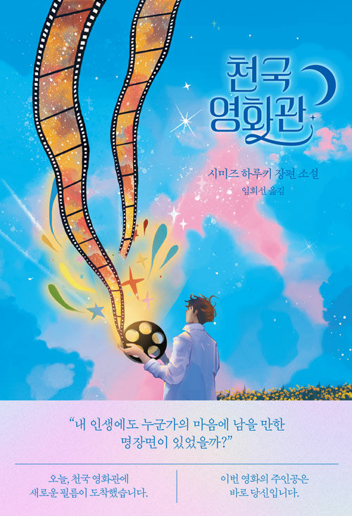 『천국 영화관』 신간 출간 (시미즈 하루키, 임희선 옮김, 하빌리스)