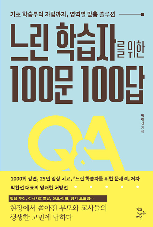 느린 학습자를 위한 100문 100답.jpg