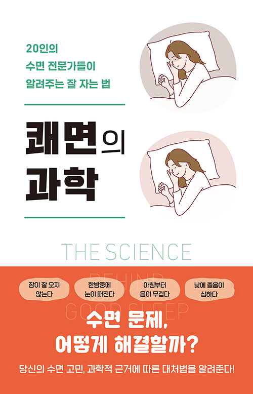쾌면의 과학.jpg