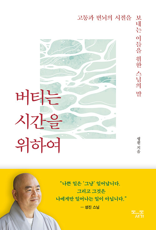 버티는 힘은 ‘견디는 법’에서 시작된다, 『버티는 시간을 위하여』 (성진, 도도서가)