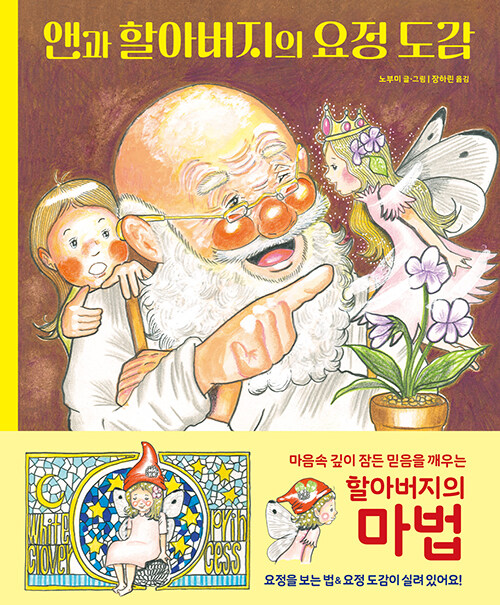 앤과 할아버지의 요정 도감.jpg