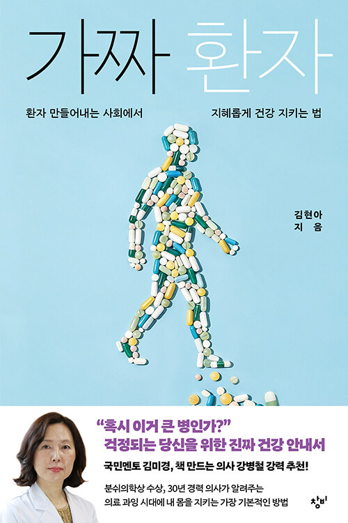 “우리는 어떻게 환자가 되는가”, 『가짜 환자』(김현아, 창비)