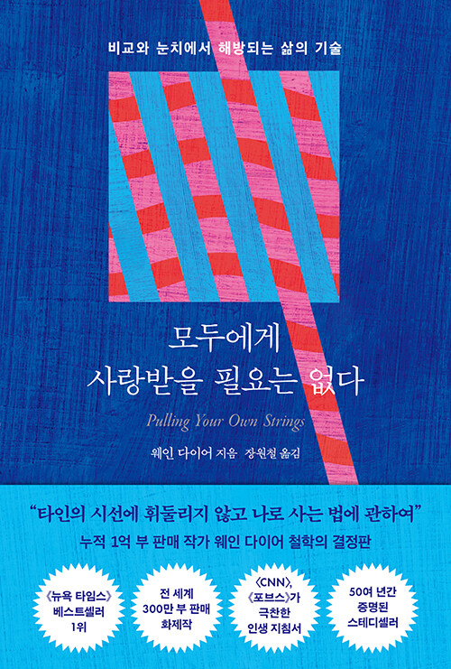 모두에게 사랑받을 필요는 없다.jpg