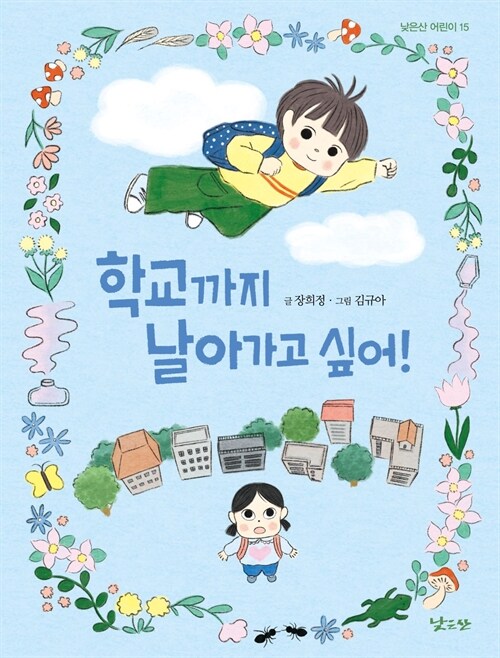 학교가 낯선 아이들의 마음을 안다, 『학교까지 날아가고 싶어!』 신간 (장희정·낮은산)