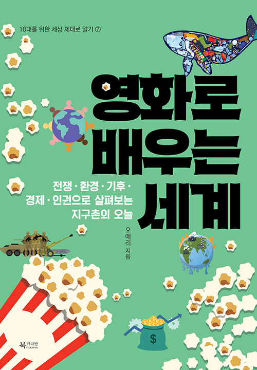 영화로 배우는 세계.jpg