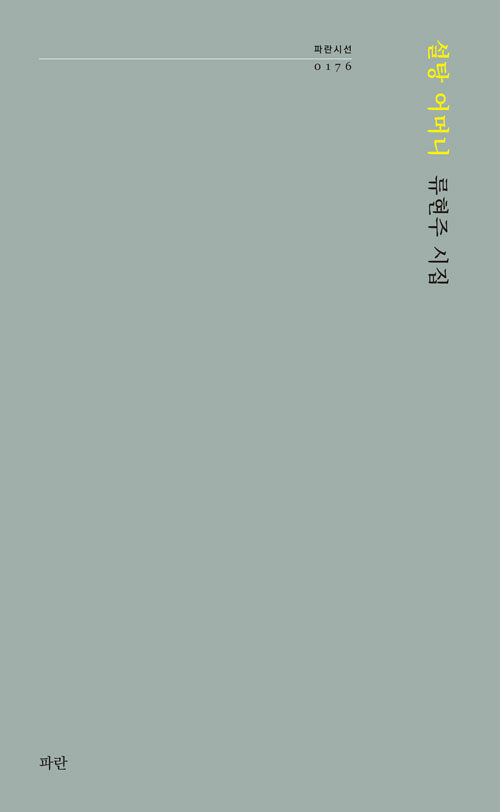 상실과 고독의 언어로 삶을 견디다, 『설탕 어머니』 (류현주, 파란)