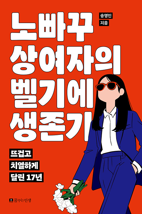 낯선 땅에서도 ‘한 사람’으로 서는 법, 『노빠꾸 상여자의 벨기에 생존기』(송영인, 꿈꾸는인생)