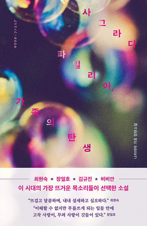 가족이라는 이름을 다시 묻다, 『사그라다 파밀리아, 가족의 탄생』(나카야마 가호, 한티재)
