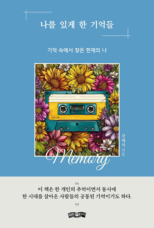 기억이 쌓여 사람이 된다, 『나를 있게 한 기억들』 (강태식, 보민출판사)