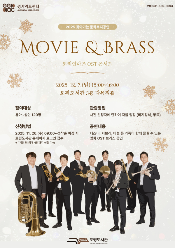 구리시 토평도서관, 영화 OST 브라스 콘서트 ‘Movie & Brass’…26일 사전 신청