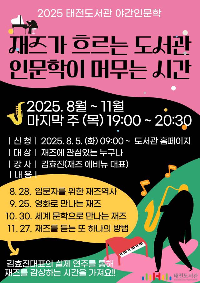 태전도서관, 재즈와 인문학이 만나는 야간 프로그램 운영
