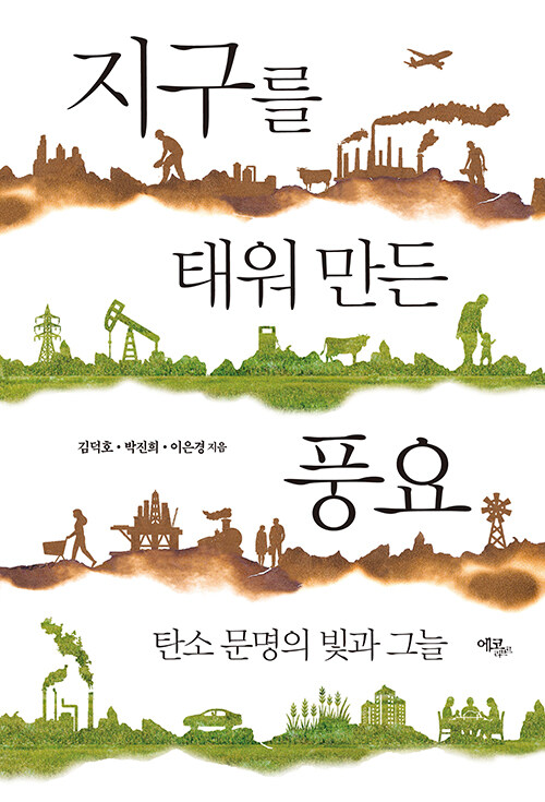 풍요의 이면을 추적하다, 『지구를 태워 만든 풍요』 출간(김덕호·박진희·이은경, 에코리브르)