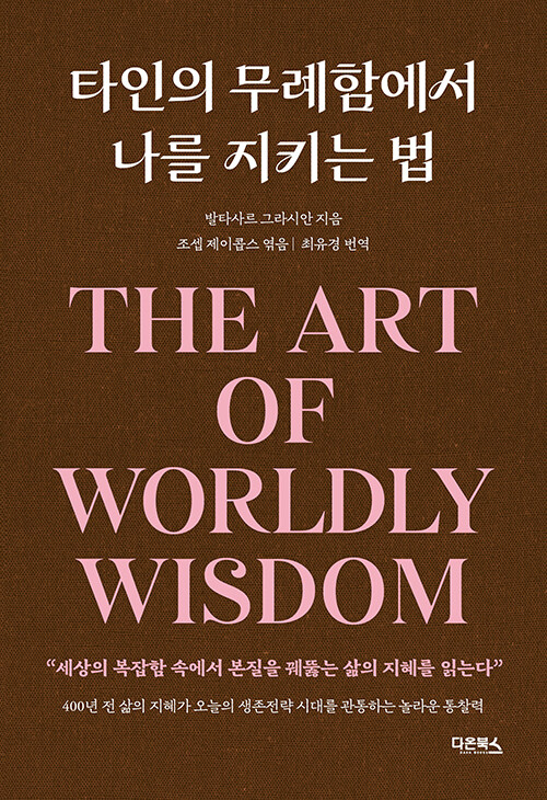 타인의 무례함에서 나를 지키는 법.jpg