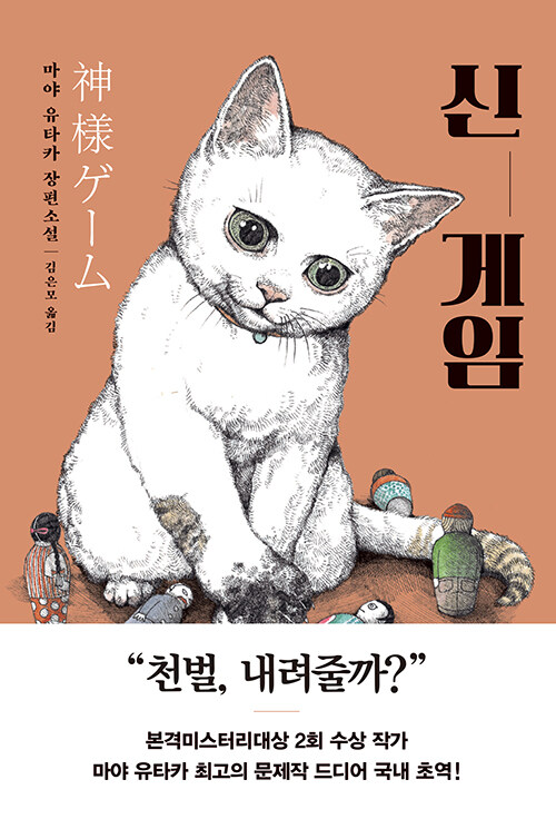 불온한 신의 놀이가 시작된다, 『신 게임』 출간(마야 유타카, 내친구의서재)