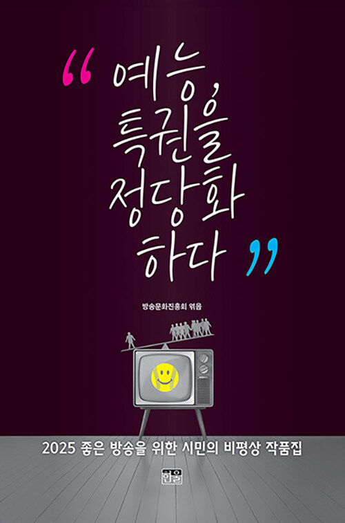 『예능, 특권을 정당화하다』 출간(방송문화진흥회 엮음, 한울)