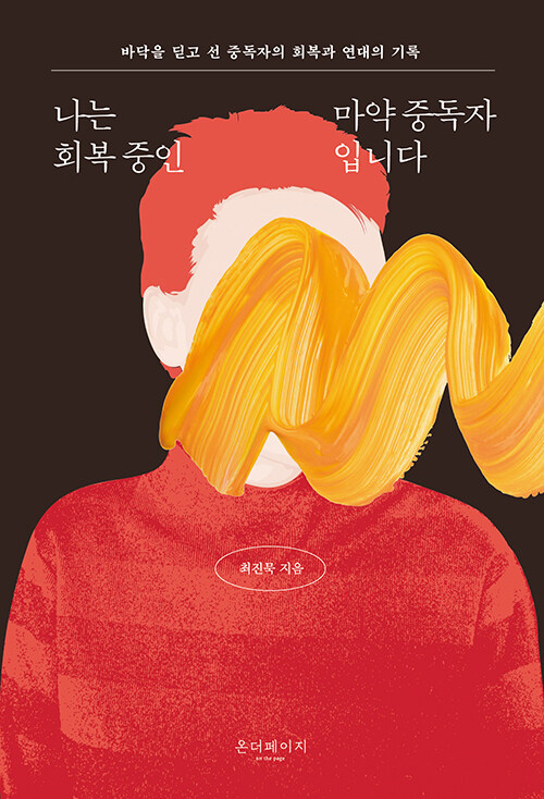 나는 회복중인 마약중독자입니다.jpg