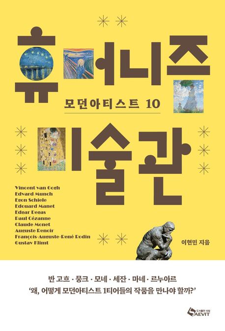 인간의 감정으로 읽는 미술 수업, 『휴머니즘 미술관』 출간(이현민, 세빛)