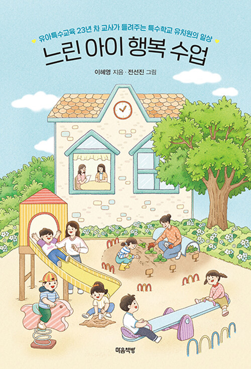 느린 아이 행복 수업.jpg