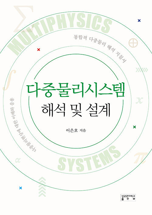 이론을 넘어 산업 현장으로, 『다중물리시스템 해석 및 설계』 (이은호, 성균관대학교출판부)