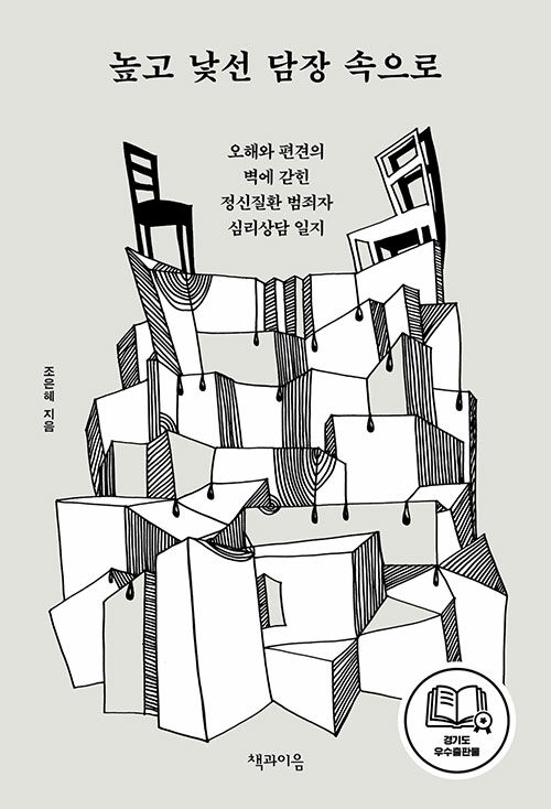 “범죄와 질환 너머의 얼굴” 『높고 낯선 담장 속으로』 출간(출판사명)
